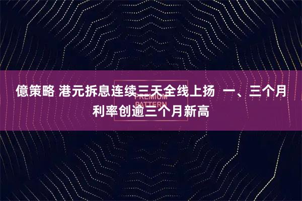 億策略 港元拆息连续三天全线上扬  一、三个月利率创逾三个月新高
