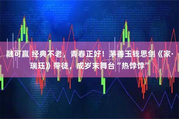 融可赢 经典不老，青春正好！茅善玉钱思剑《家·瑞珏》带徒，成岁末舞台“热饽饽”