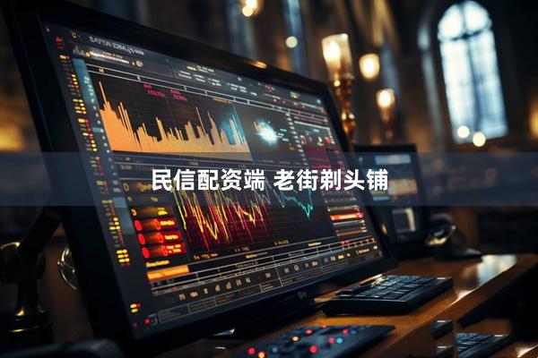 民信配资端 老街剃头铺